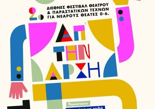 2ο Διεθνές Φεστιβάλ Θεάτρου & Παραστατικών Τεχνών για νεαρούς θεατές 0-6.